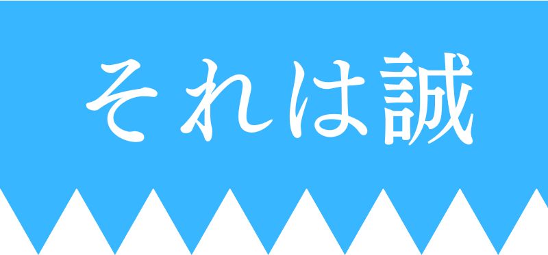 【書評】日本版キャッチャーインザライは、優しさで溢れている【乗代雄介「それは誠」】